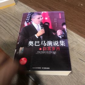 奥巴马演说集之白宫岁月