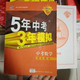 曲一线科学备考·5年中考3年模拟：中考数学（江苏省专用）（2012·新课标）