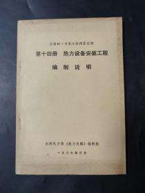 全国统一安装工程预算定额 第十四册 热力设备安装工程 编制说明 内页无笔迹