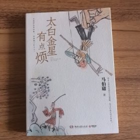 太白金星有点烦（马伯庸历史短小说“见微”系列口碑新作）