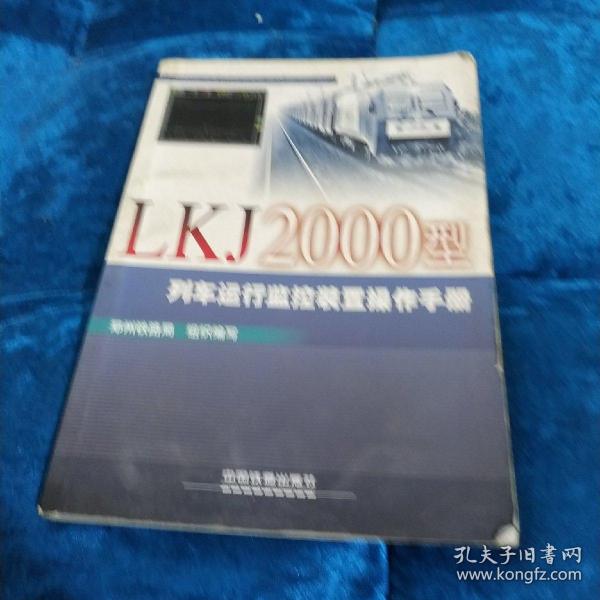 LKJ2000型列车运行监控装置操作手册