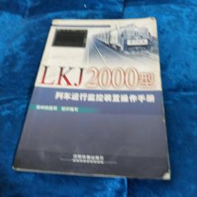 LKJ2000型列车运行监控装置操作手册