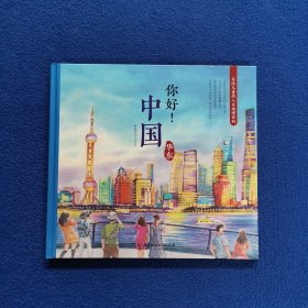 你好！中国：写给儿童的人文地理百科华东