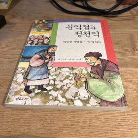 韩文原版文学 문익점 과 정천익