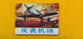 连环画夜袭机场，山东人民出版社出版，1980年7月第1版第1次印刷，有藏家签名笔记，看图定品