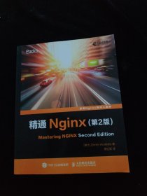 精通Nginx 第2版