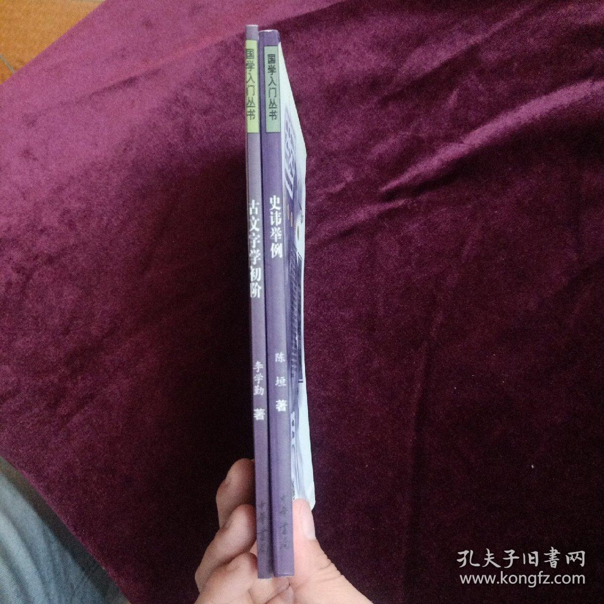 国学入门丛书 ： 史讳举例、古文字学初阶2本合售