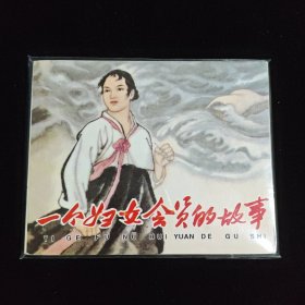 一个妇女会员的故事