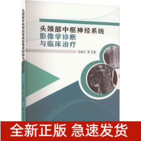頭頸部中樞神經(jīng)系統(tǒng)影像學(xué)診斷與臨床治療