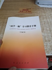 “两学一做”学习教育手册w