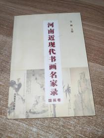 河南近现代书画名家录国画卷