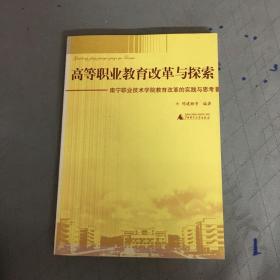 高等职业教育改革与探索：南宁职业技术学院教育改革的实践与思考