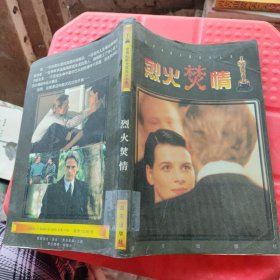 烈火焚情