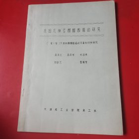 我国几种名醋醋酸菌的研究（第一报）天津浙醋醋酸菌的分离和初步研究（油印）