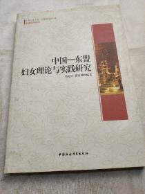 广西大学中国-东盟研究院文库：中国-东盟妇女理论与实践研究