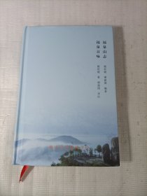 福泉山志 福泉百咏