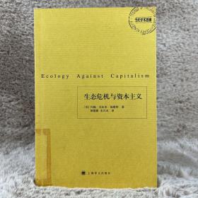 生态危机与资本主义：《当代学术思潮》丛书