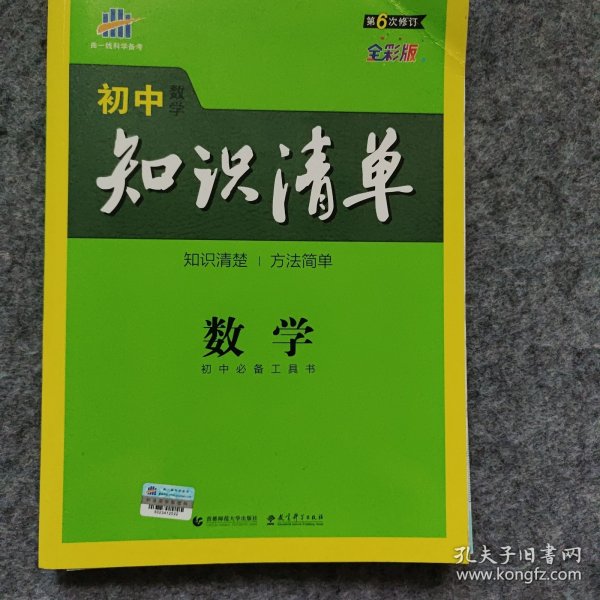 曲一线科学备考·初中知识清单：数学（第1次修订）（2014版）