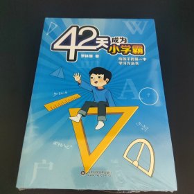 42天成为小学霸（全新塑封）