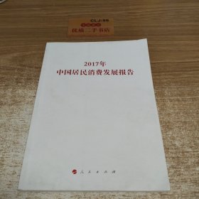 2017年中国居民消费发展报告