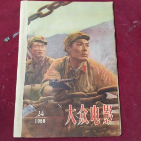 大众电影 1958年 24【封面有裂口，第7页裂口，已沾】 ，，，里1-2