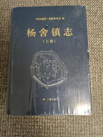 杨舍镇志（上下册） 16开精装本 全新未拆封