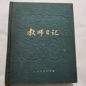 教师日记》布面精装24开