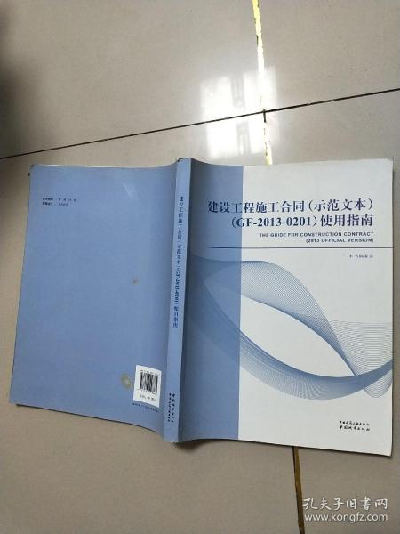 建设工程施工合同（示范文本）（GF-2013-0201）使用指南