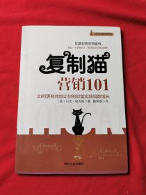 复制猫营销101