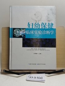 妇幼保健临床实验诊断学
