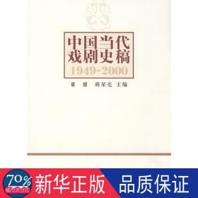 中国当代戏剧史稿：1949-2000