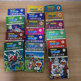 超长篇机器猫哆啦a梦16本合售 1 2 3 5 6 7 10 12 13 14 16 17 18 19 20 21