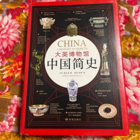 英国专家根据大英博物馆馆藏文物写的中国真实历史