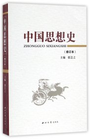 中国思想史(修订本) 9787560439549 编者:张岂之 西北大学