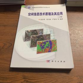 地理信息系统理论与应用丛书：空间信息技术原理及其应用