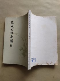 范成大佚著辑存