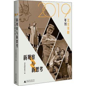 新观察与新思考 2019北京戏剧年刊 9787559841414