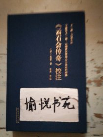《云石会传奇》校注