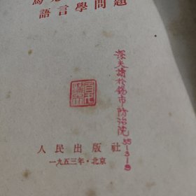 斯大林著　马克思主义与语言学问题　（1953年上海4印）