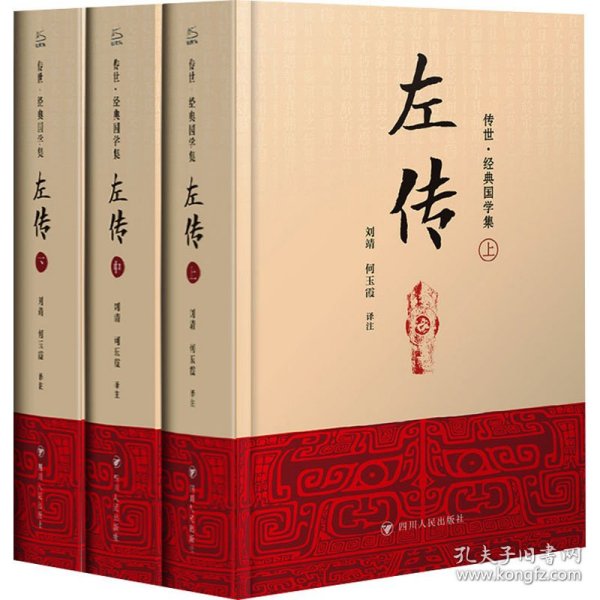 左传：经典国学集（全三册）