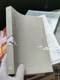 子曰论语（下册）许仁图