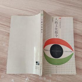 人的文化指令