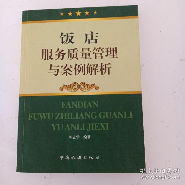 饭店服务质量管理与案例解析