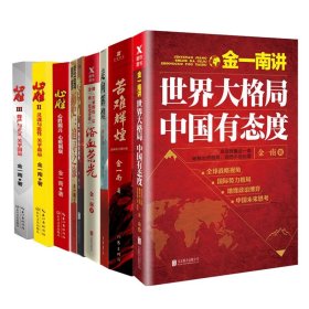 心胜(1-3)+金一南系列2册等共9册