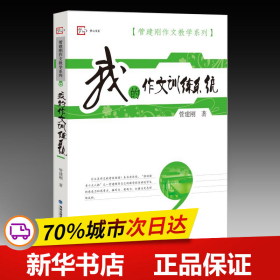 全新正版！我的作文训练系统管建刚9787533455361福建教育出版社