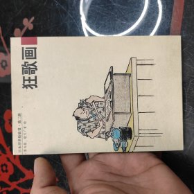 明信片)：日本浮世繪欣賞（第二輯）狂歌畫