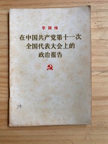 在中国共产党第十一次全国代表大会上的政治报告