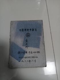 中医骨科学讲义（常州市中医院正骨科，60年代土纸油印本）