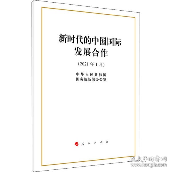 新时代的中国国际发展合作(2021年1月)