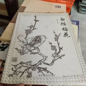 白描梅花